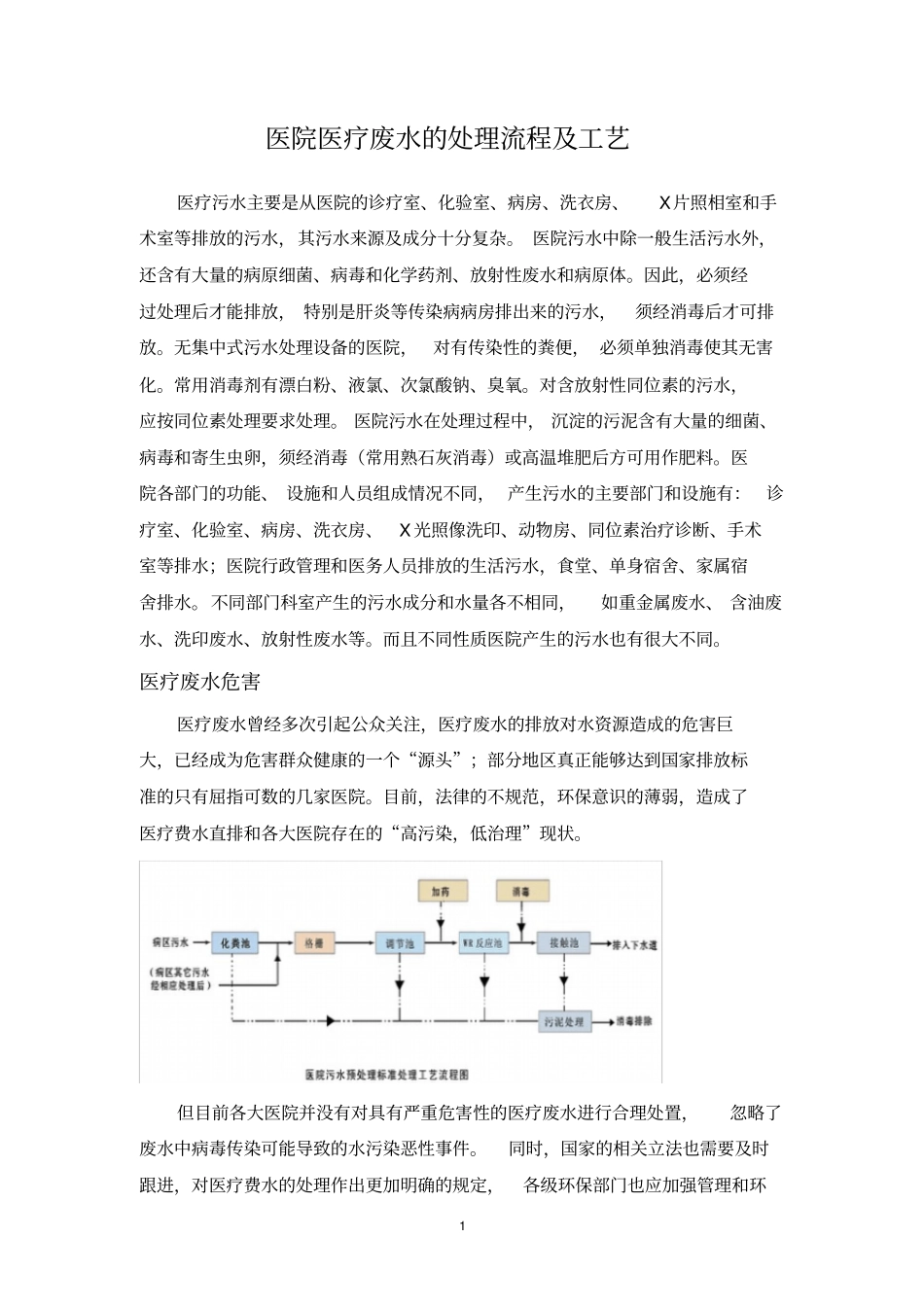 医疗废水的处理流程及工艺_第1页