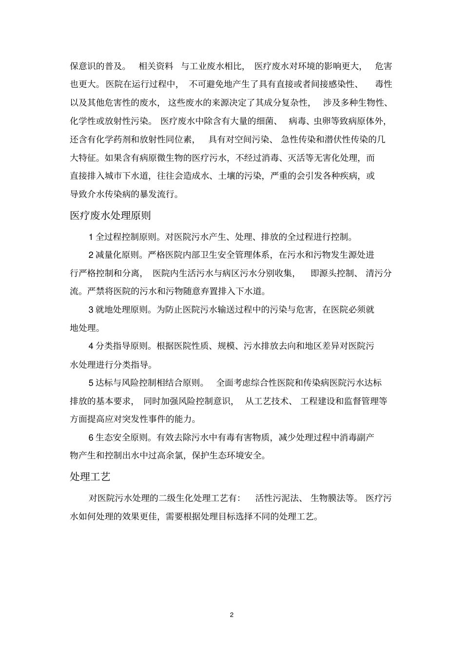 医疗废水的处理流程及工艺_第2页