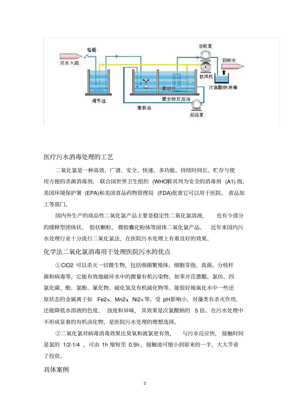 医疗废水的处理流程及工艺_第3页