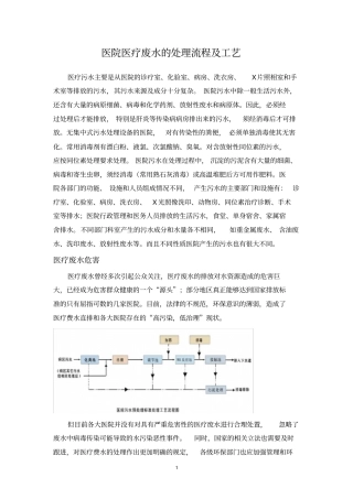 医疗废水的处理流程及工艺
