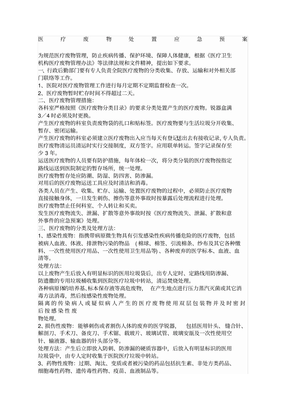 医疗废物处置应急预案最新_第1页