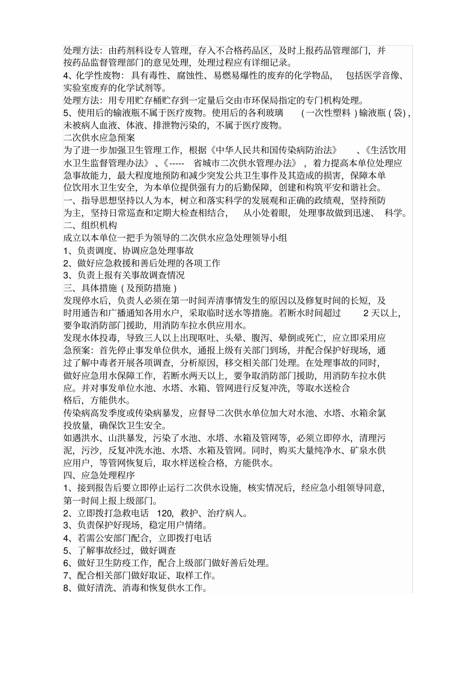 医疗废物处置应急预案最新_第2页