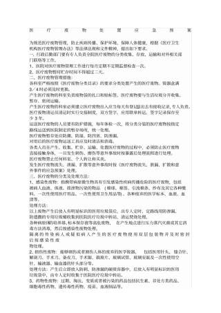 医疗废物处置应急预案最新