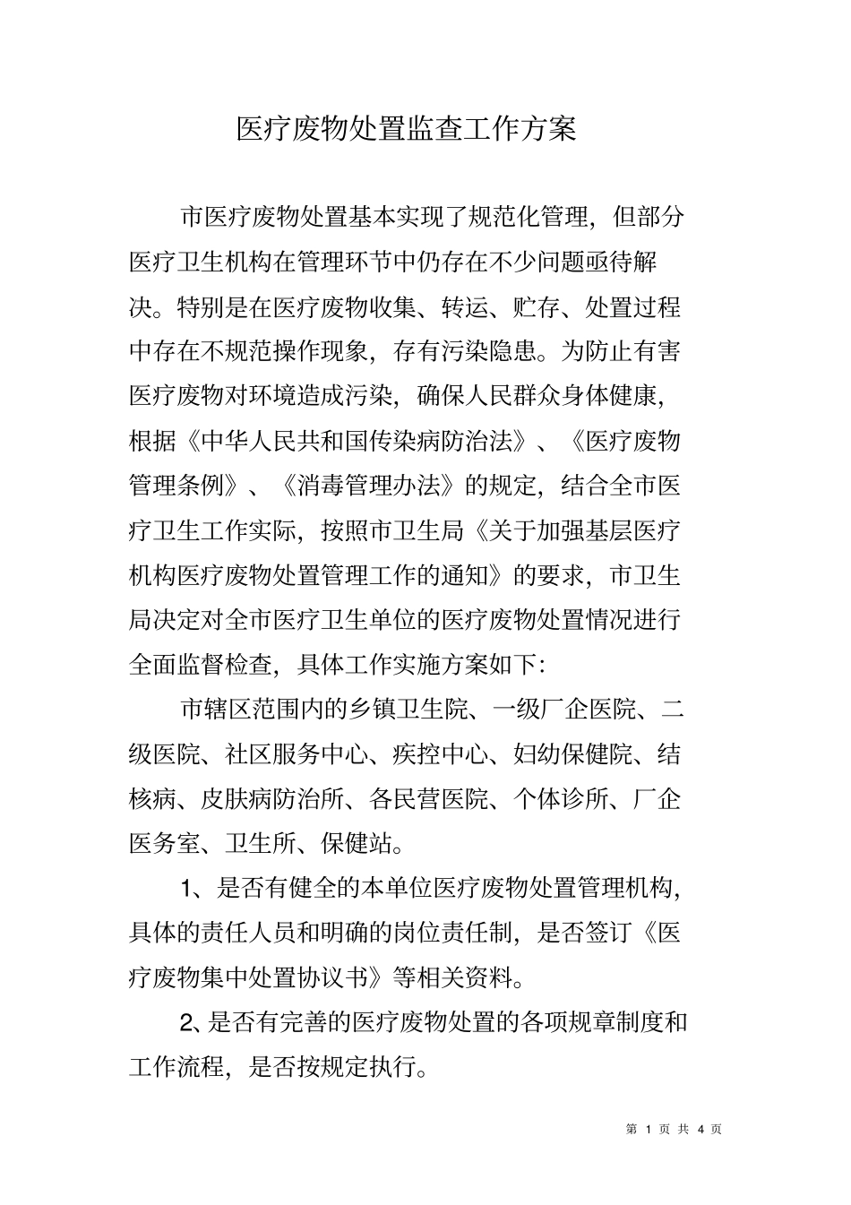 医疗废物处置监查工作方案_第1页