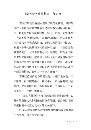 医疗废物处置监查工作方案