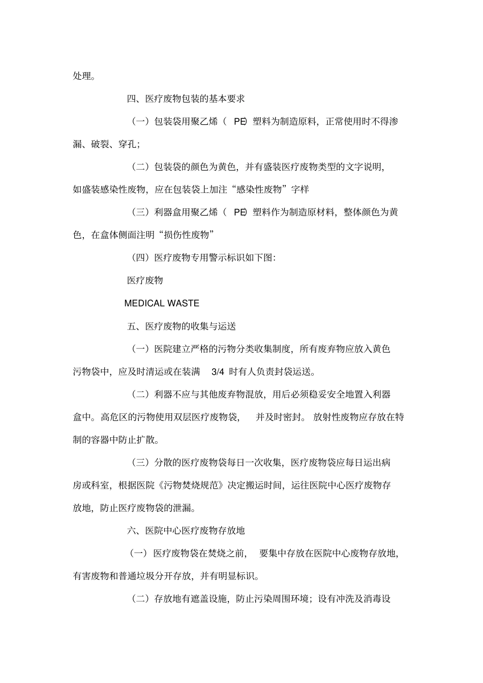 医疗废物处理规范_第2页