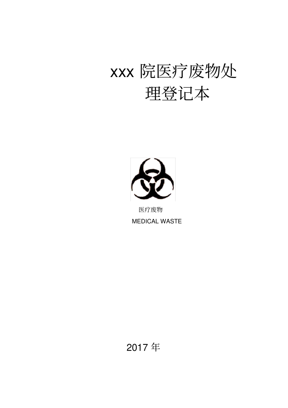 医疗废物处理登记本_第2页