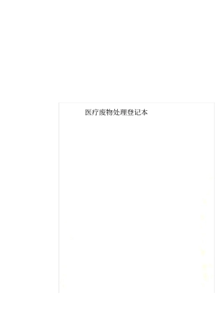 医疗废物处理登记本