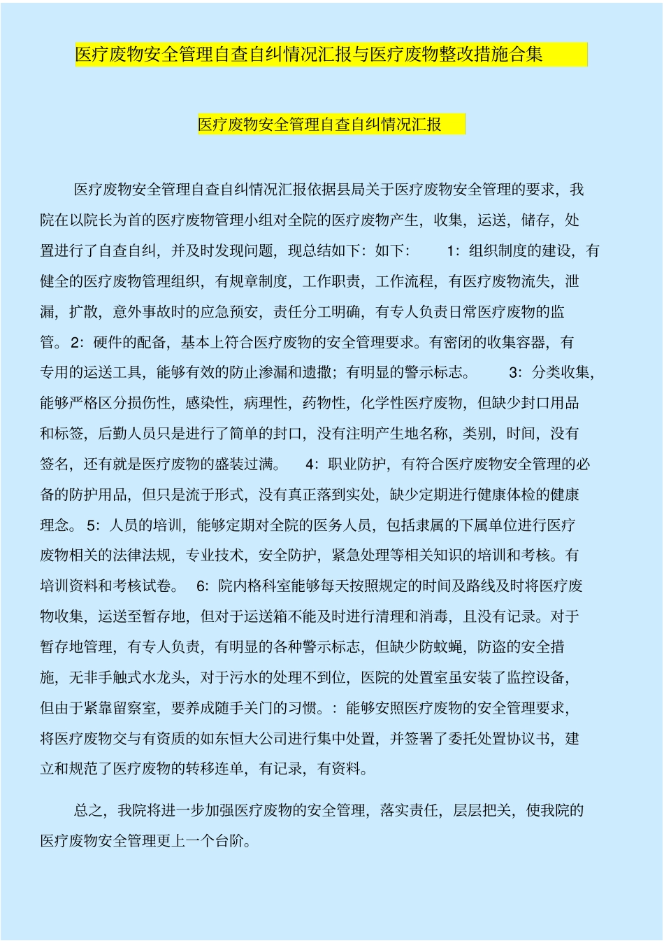 医疗废物安全管理自查自纠情况汇报与医疗废物整改措施合集_第1页