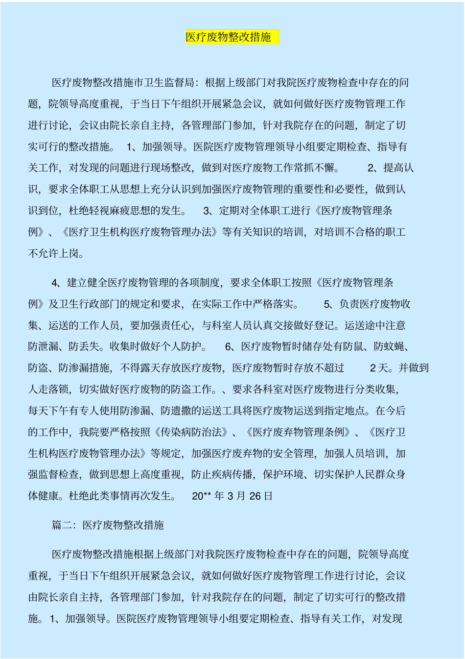 医疗废物安全管理自查自纠情况汇报与医疗废物整改措施合集_第2页