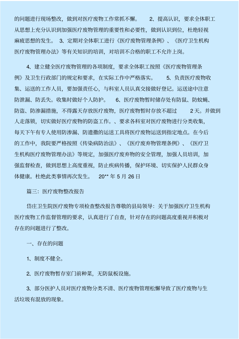 医疗废物安全管理自查自纠情况汇报与医疗废物整改措施合集_第3页