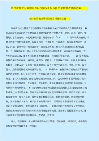 医疗废物安全管理自查自纠情况汇报与医疗废物整改措施合集