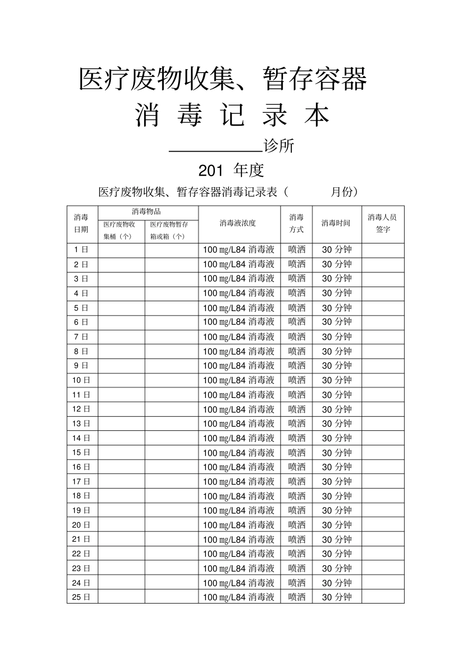 医疗废物收集、暂存容器消毒记录本_第1页