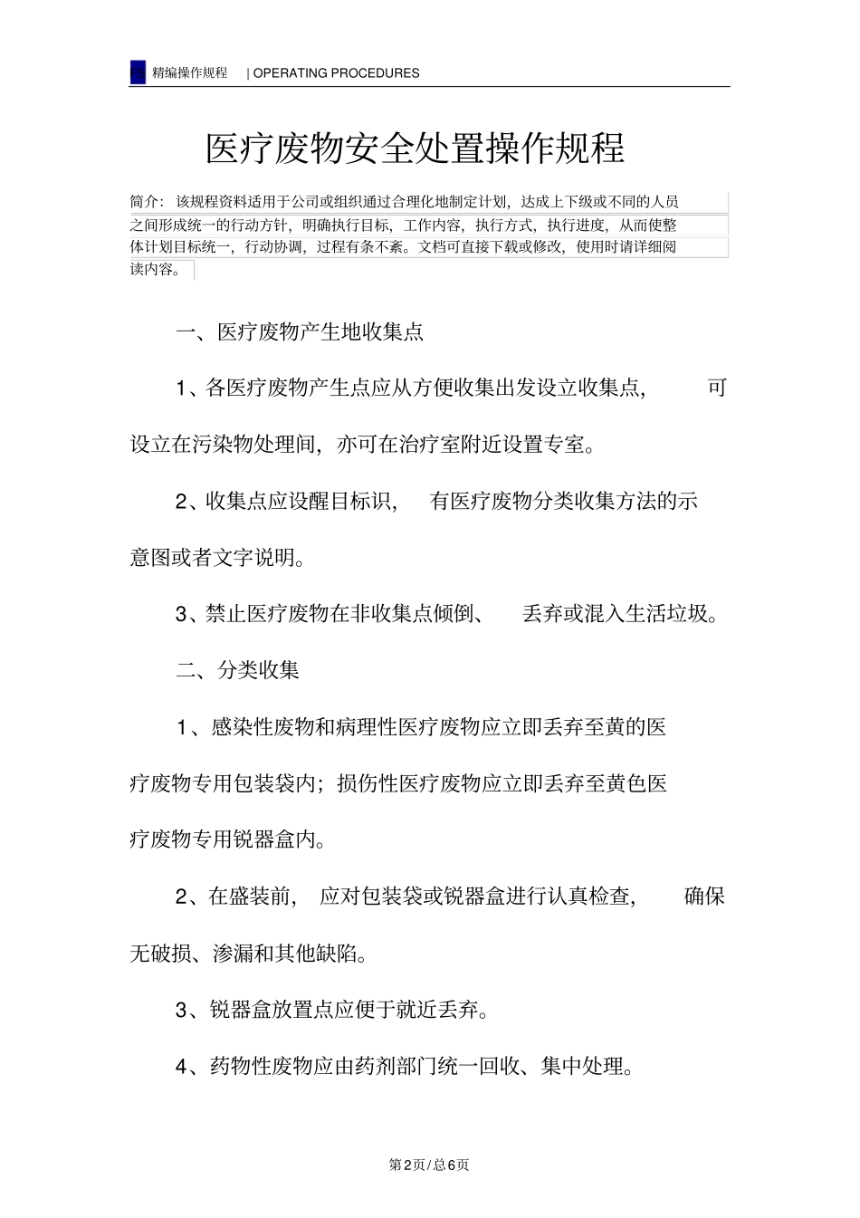 医疗废物安全处置操作规程_第2页