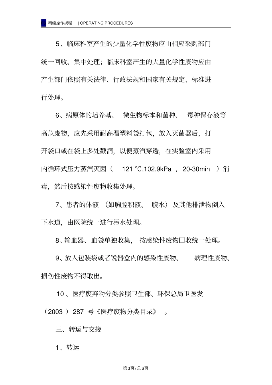 医疗废物安全处置操作规程_第3页