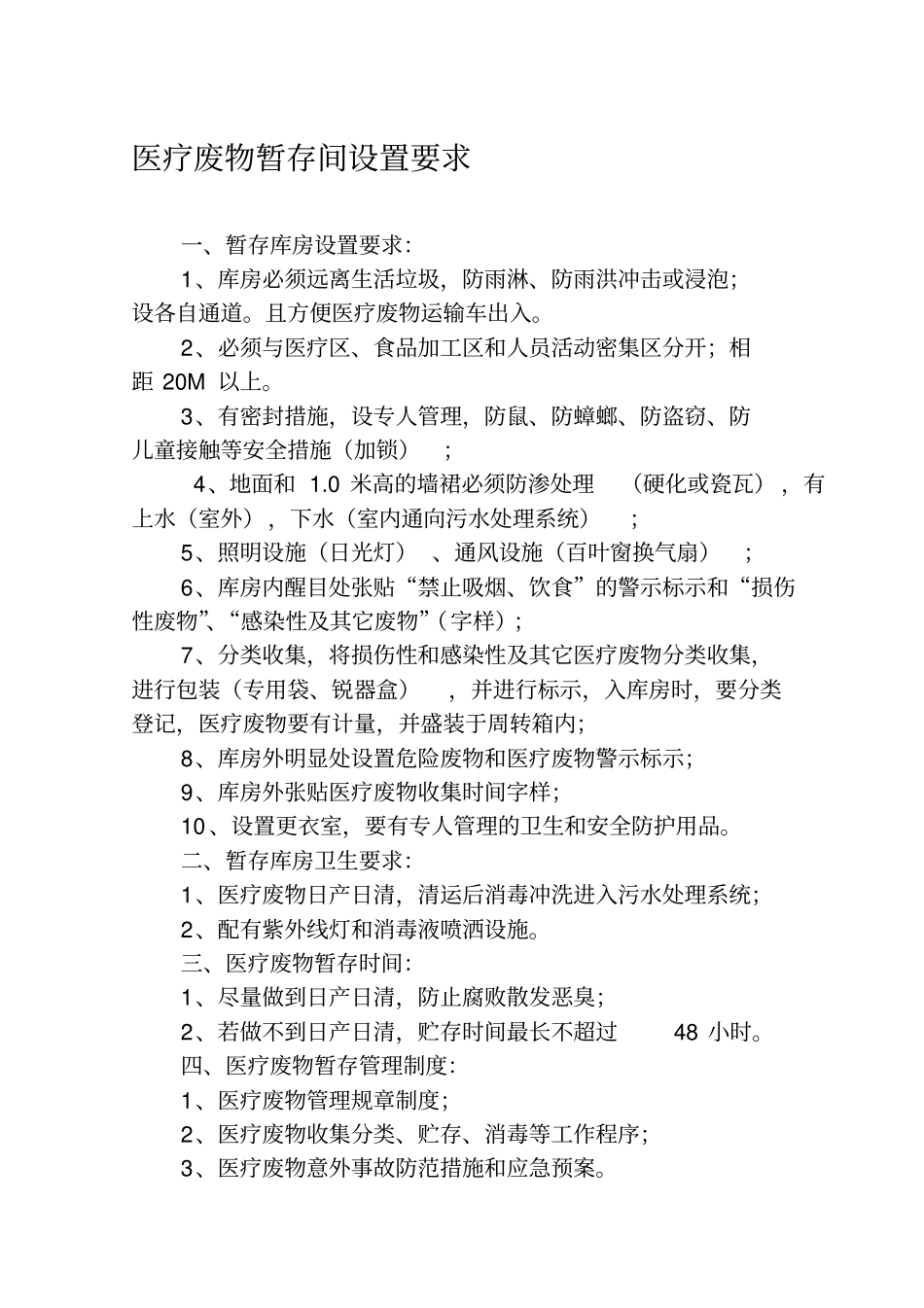 医疗废物暂存间设置要求及相关管理制度_第1页