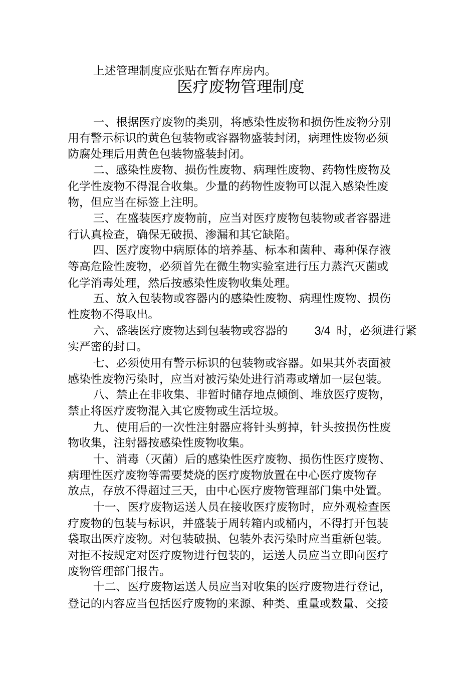 医疗废物暂存间设置要求及相关管理制度_第2页