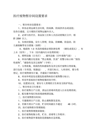 医疗废物暂存间设置要求及相关管理制度