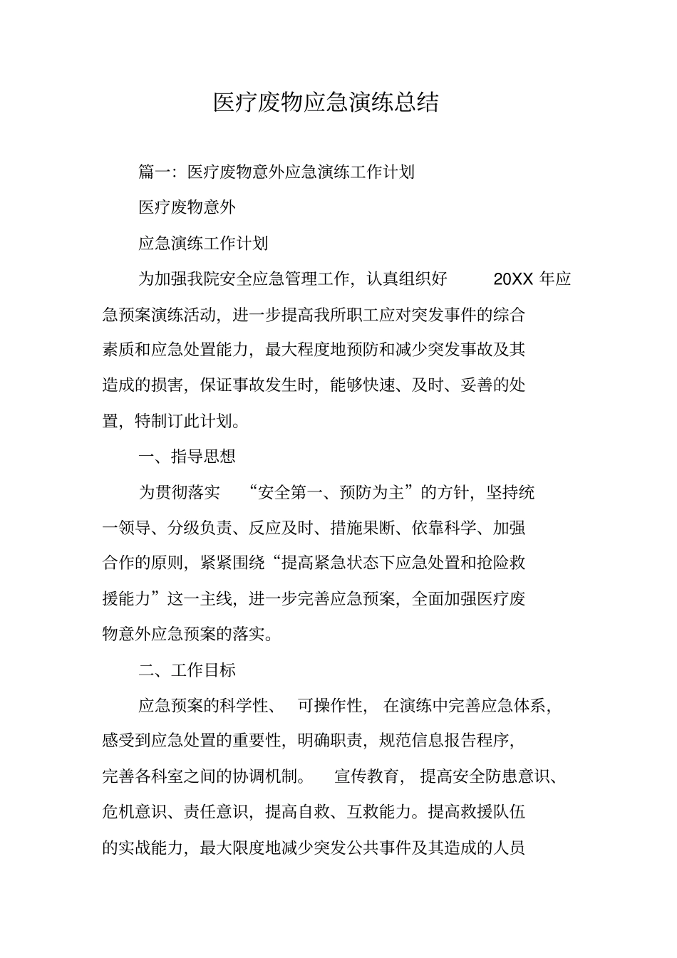 医疗废物应急演练总结_第1页