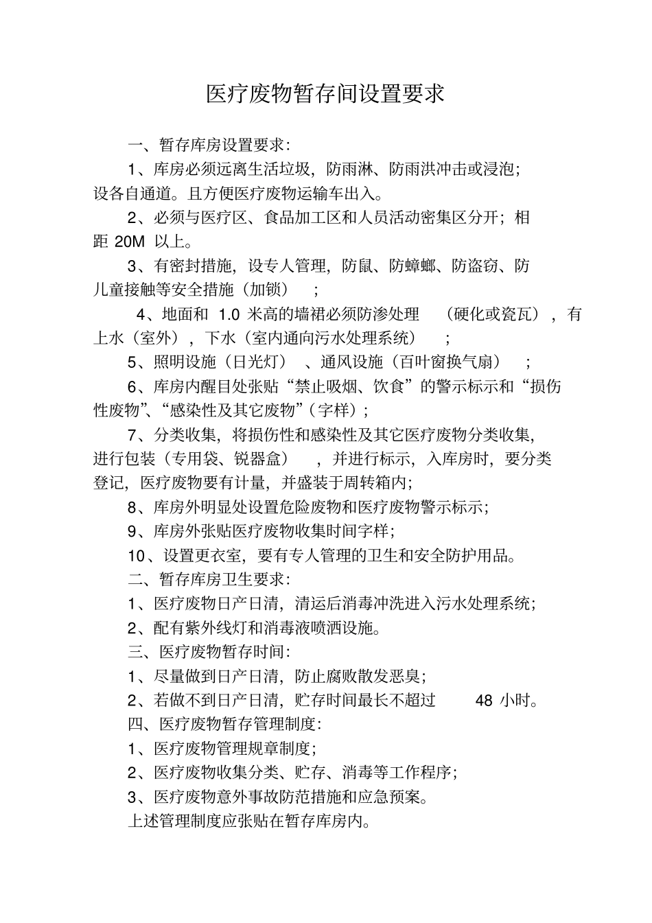 医疗废物暂存间设置要求及相关管理规章制度_第1页