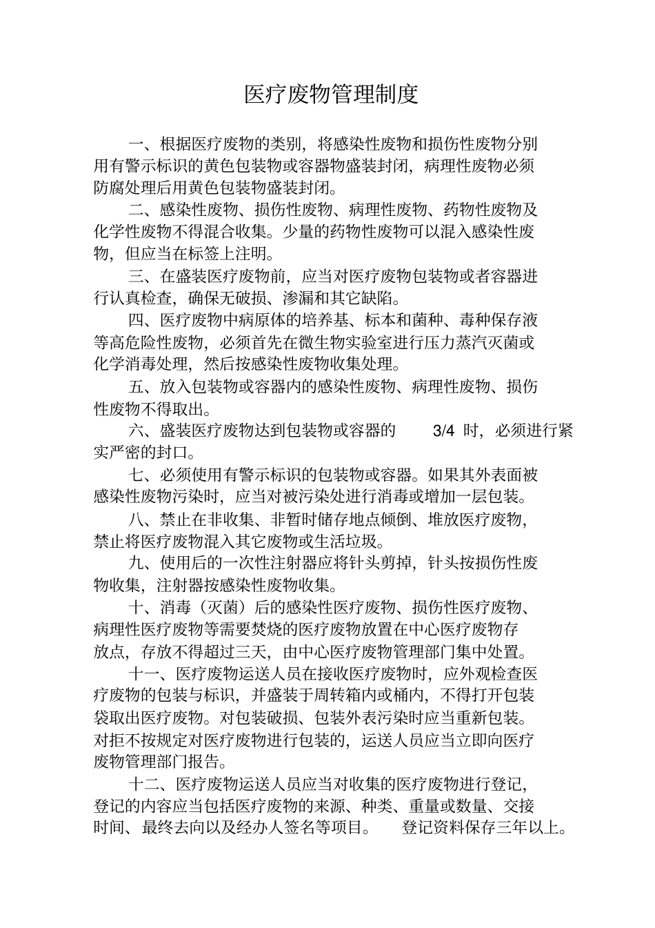 医疗废物暂存间设置要求及相关管理规章制度_第2页