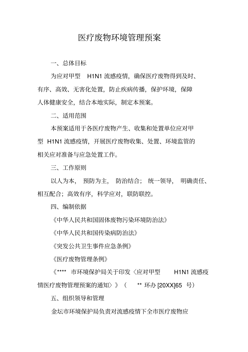 医疗废物环境管理预案_第1页