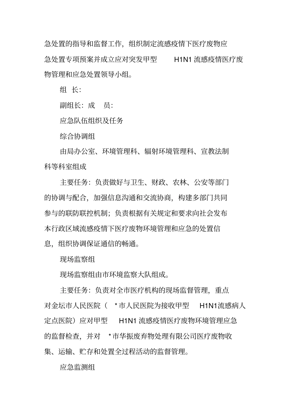 医疗废物环境管理预案_第2页