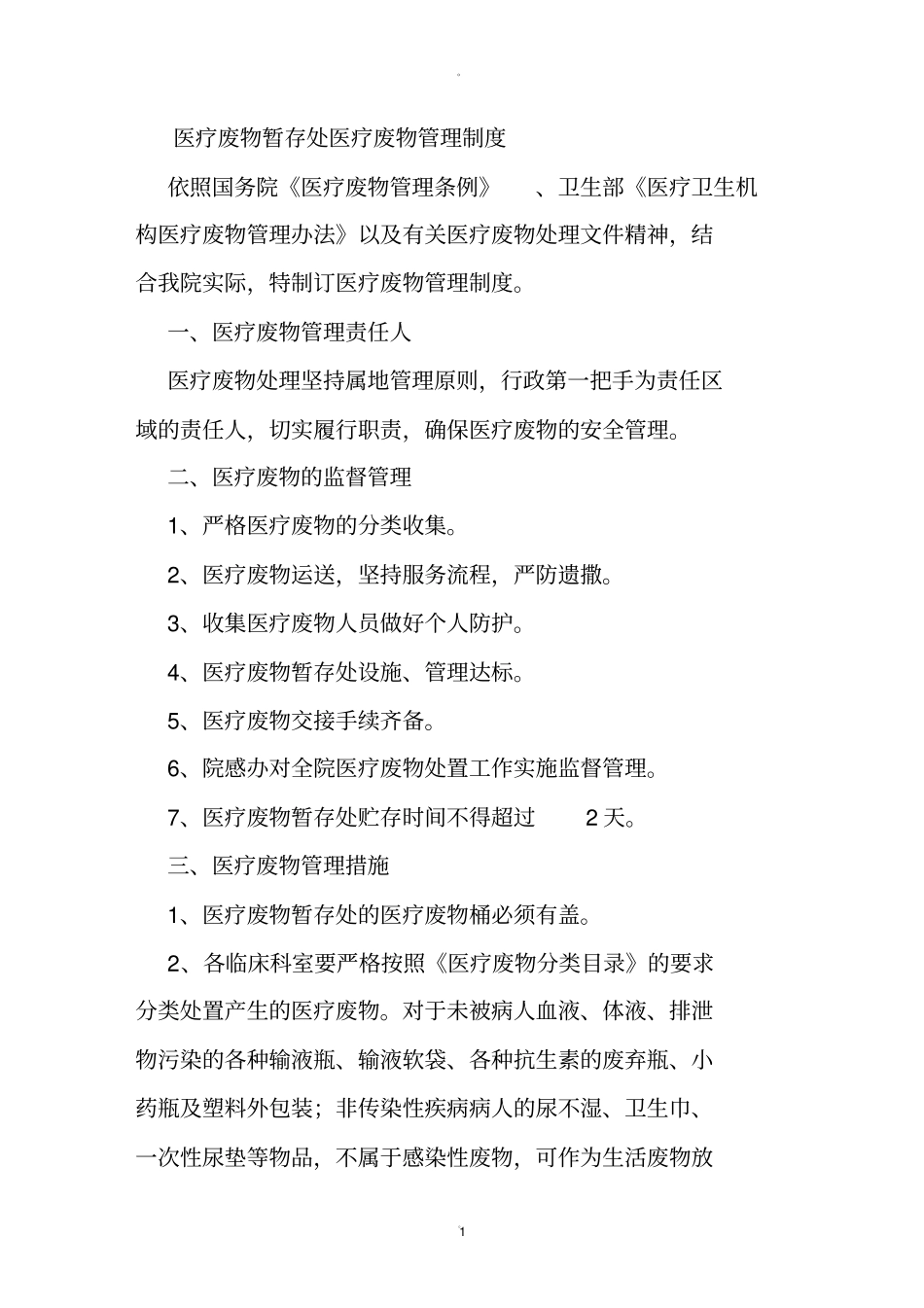 医疗废物暂存处相关管理制度_第1页