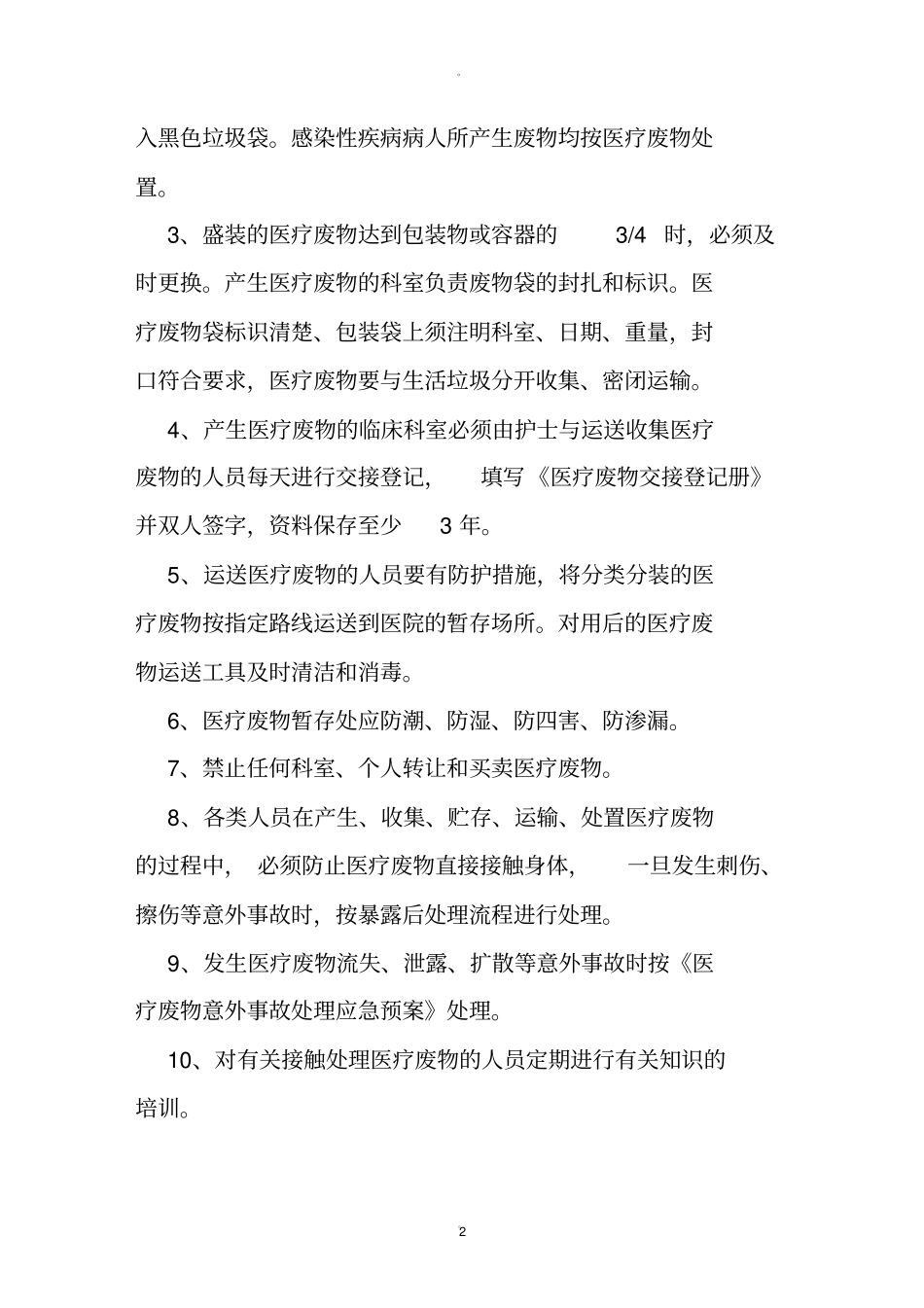 医疗废物暂存处相关管理制度_第2页