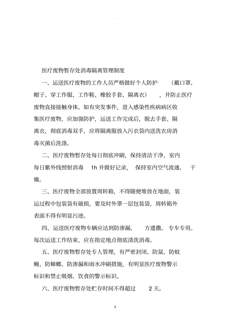 医疗废物暂存处相关管理制度_第3页
