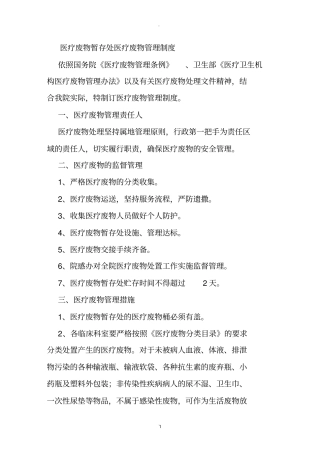 医疗废物暂存处相关管理制度