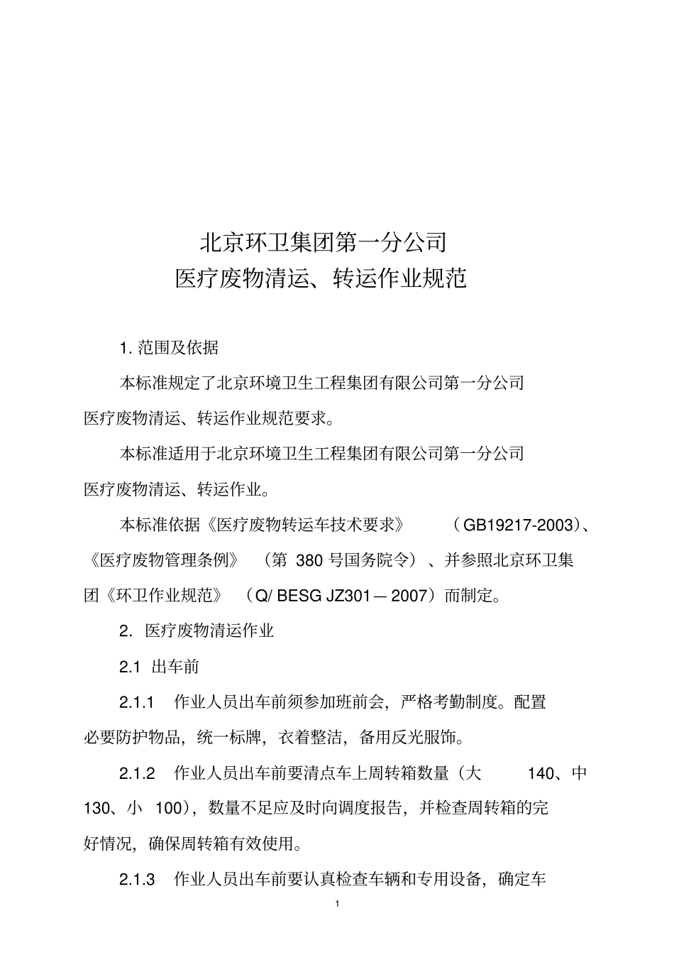 医疗废物清运、转运作业规范_第1页