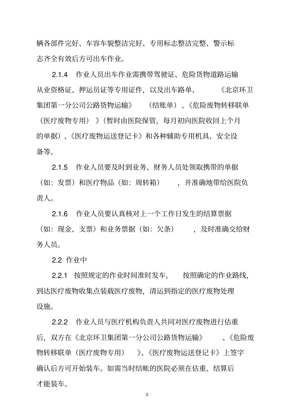 医疗废物清运、转运作业规范_第2页