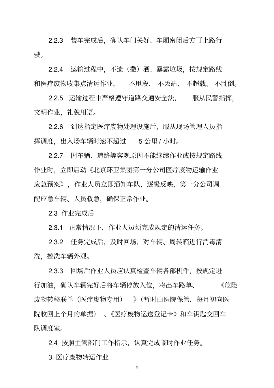 医疗废物清运、转运作业规范_第3页