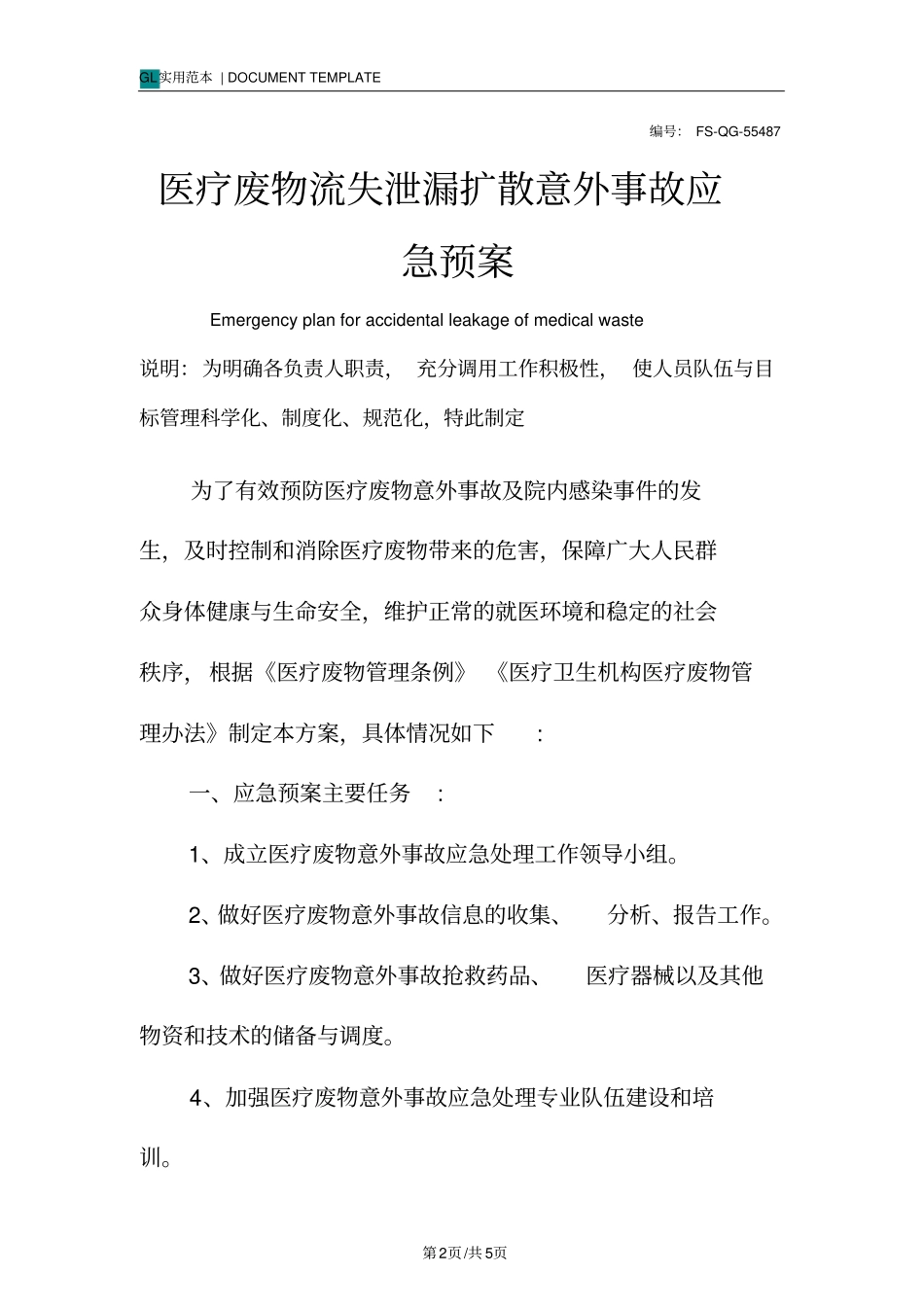医疗废物流失泄漏扩散意外事故应急预案范本_第2页