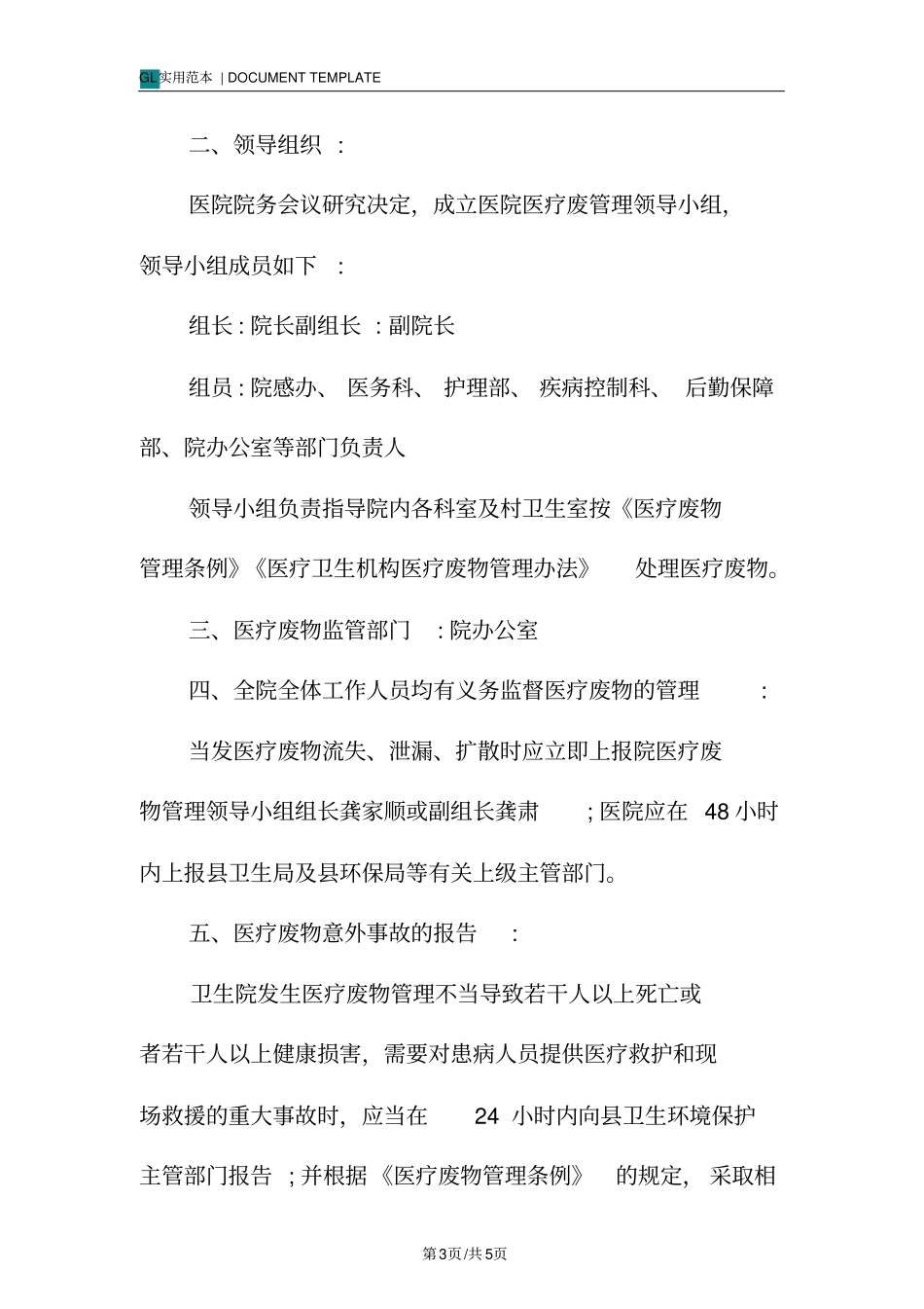 医疗废物流失泄漏扩散意外事故应急预案范本_第3页