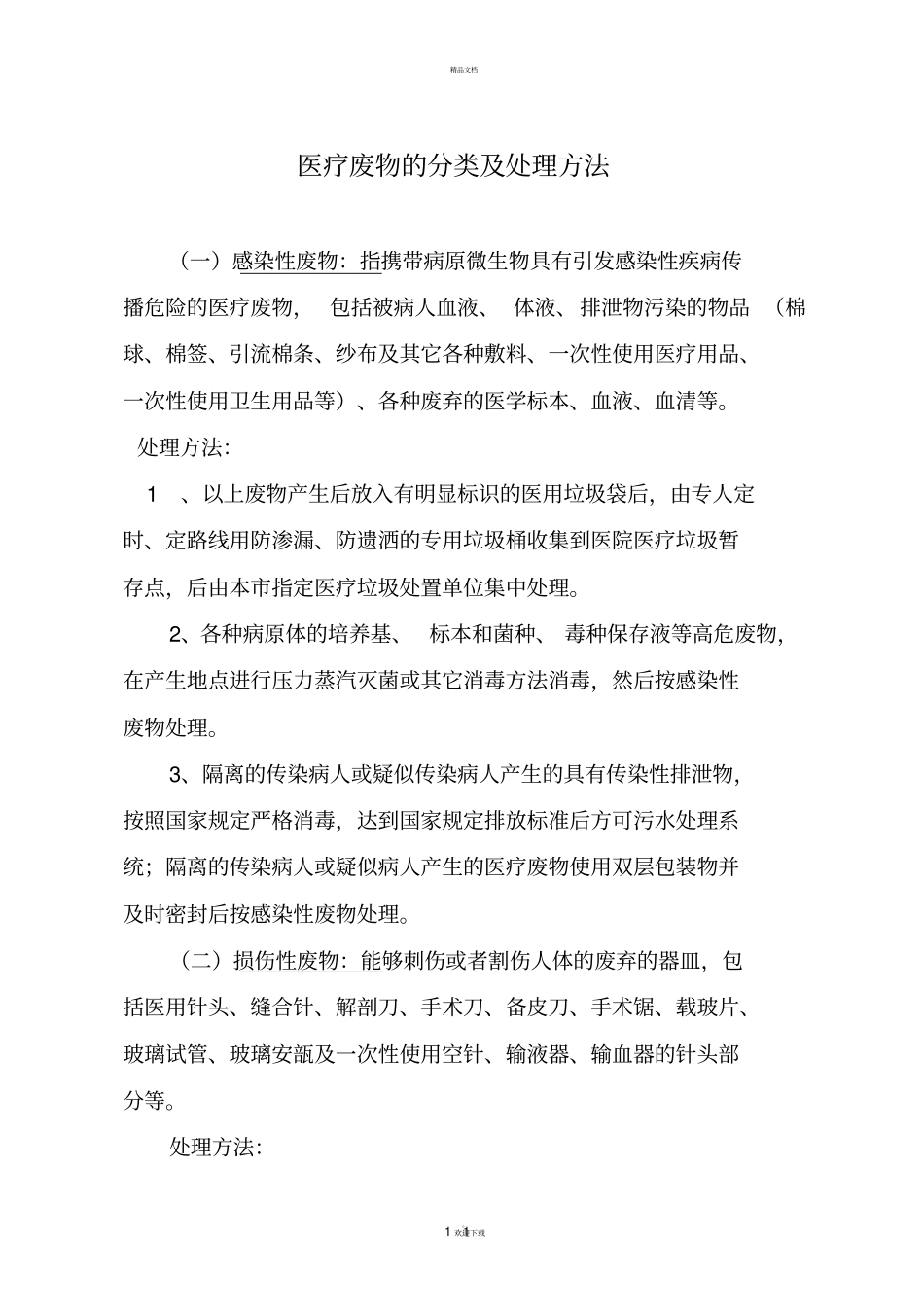 医疗废物的分类及处理方法_第1页