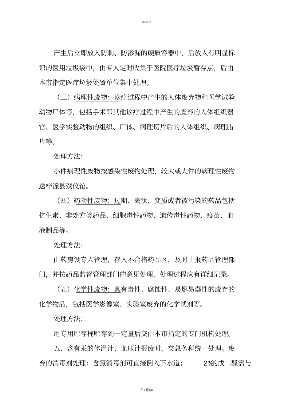 医疗废物的分类及处理方法_第2页