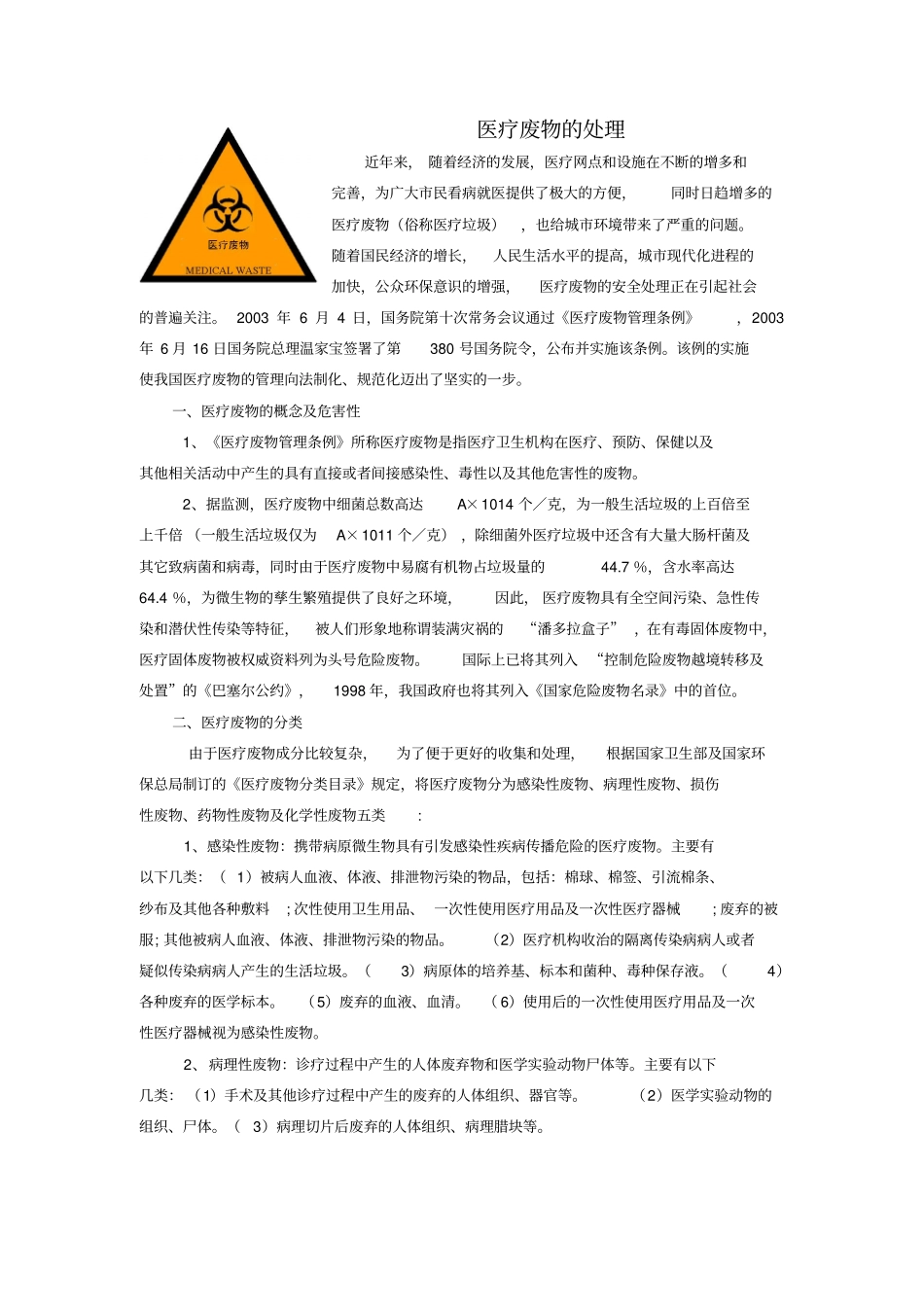 医疗废物处理探讨_第1页