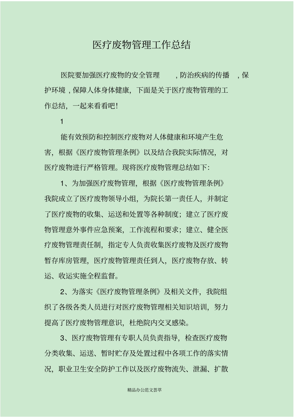 医疗废物管理工作总结_第1页