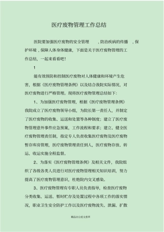 医疗废物管理工作总结