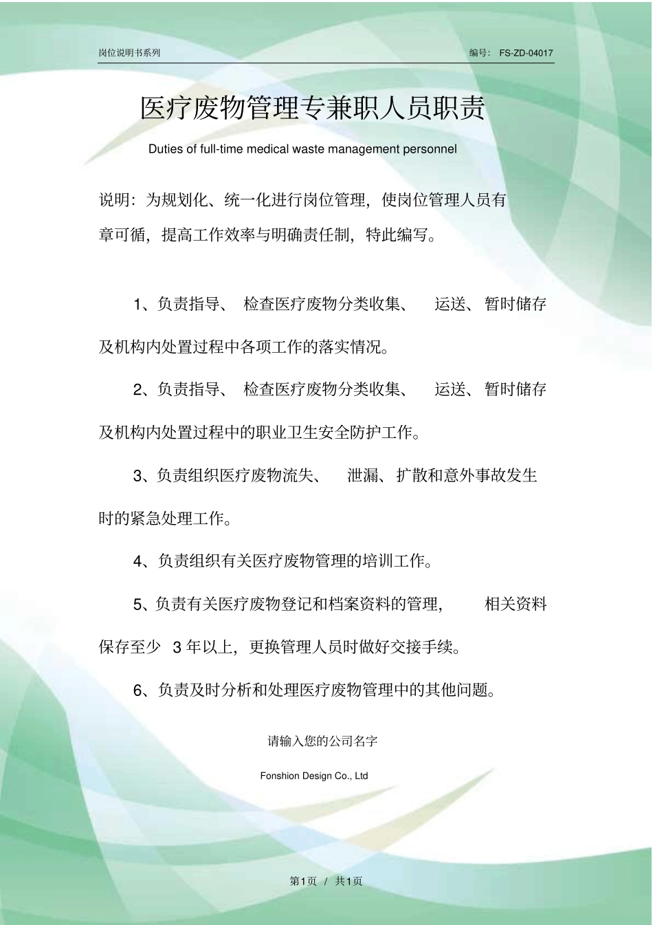 医疗废物管理专兼职人员职责范本_第1页