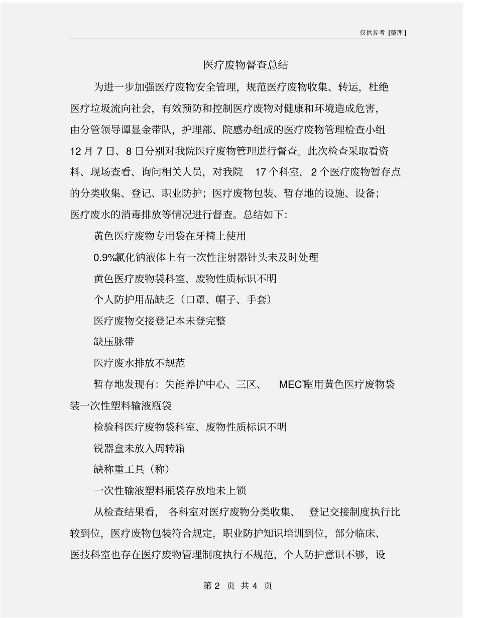 医疗废物督查总结_第2页