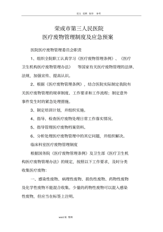 医疗废物管理制度和应急处理预案