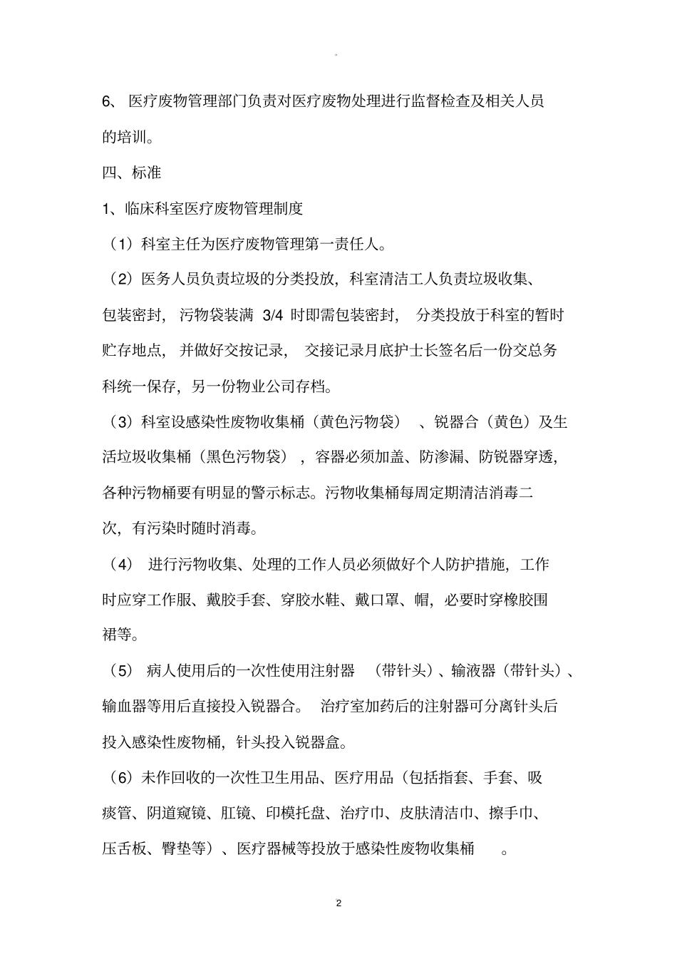 医疗废物管理制度和应急预案_第2页
