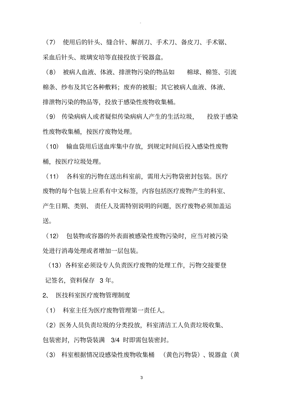 医疗废物管理制度和应急预案_第3页