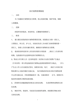 医疗废物管理制度和应急预案