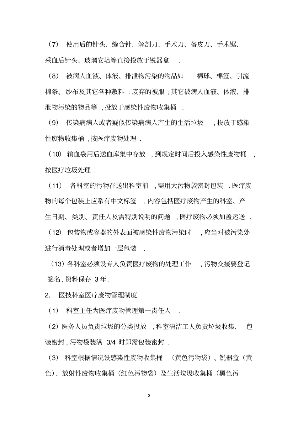医疗废物管理应急预案_第3页