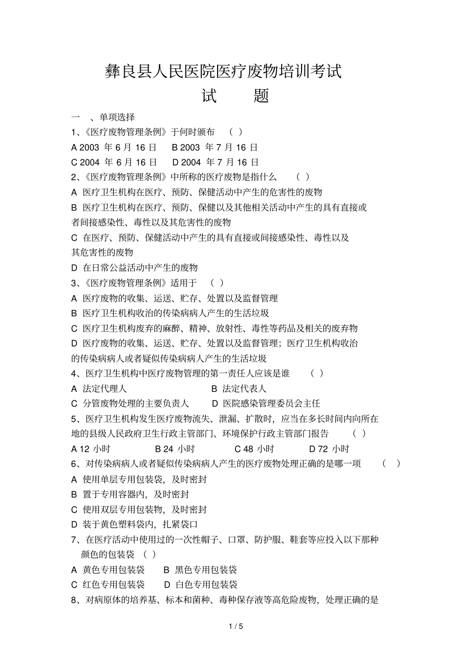 医疗废物考试题及标准答案_第1页