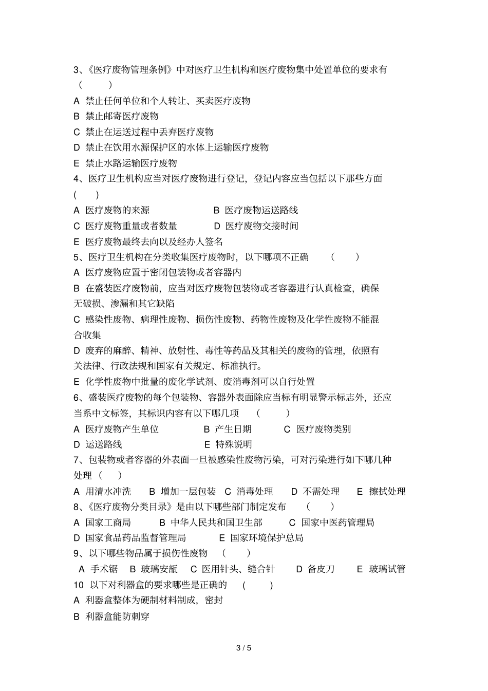 医疗废物考试题及标准答案_第3页